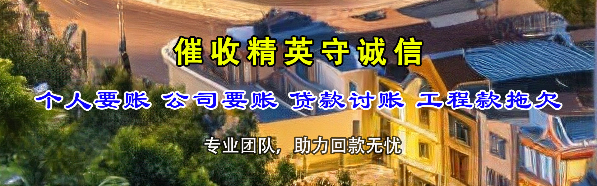 白玉清债公司